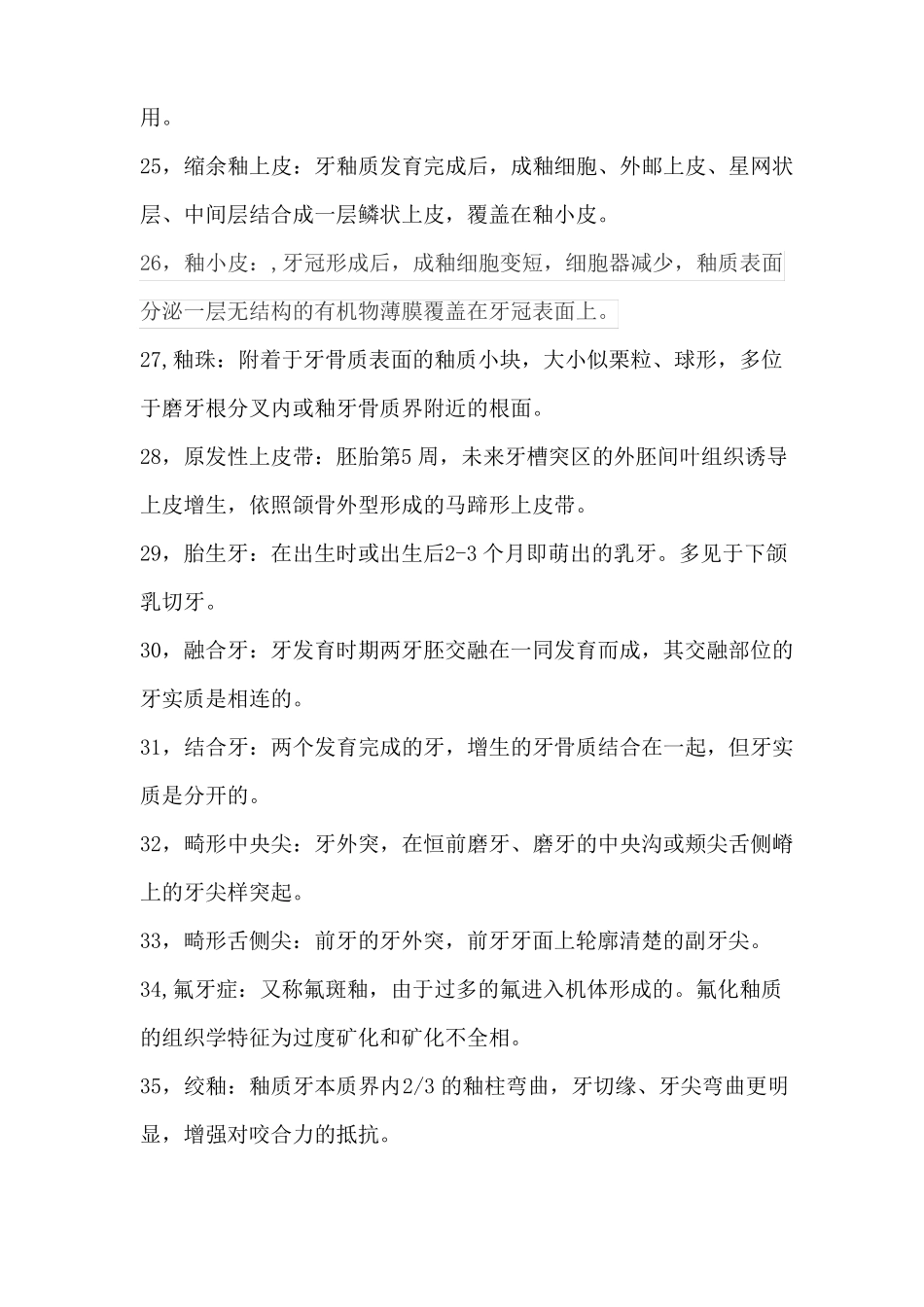 口腔组织病理学名词解释_第3页