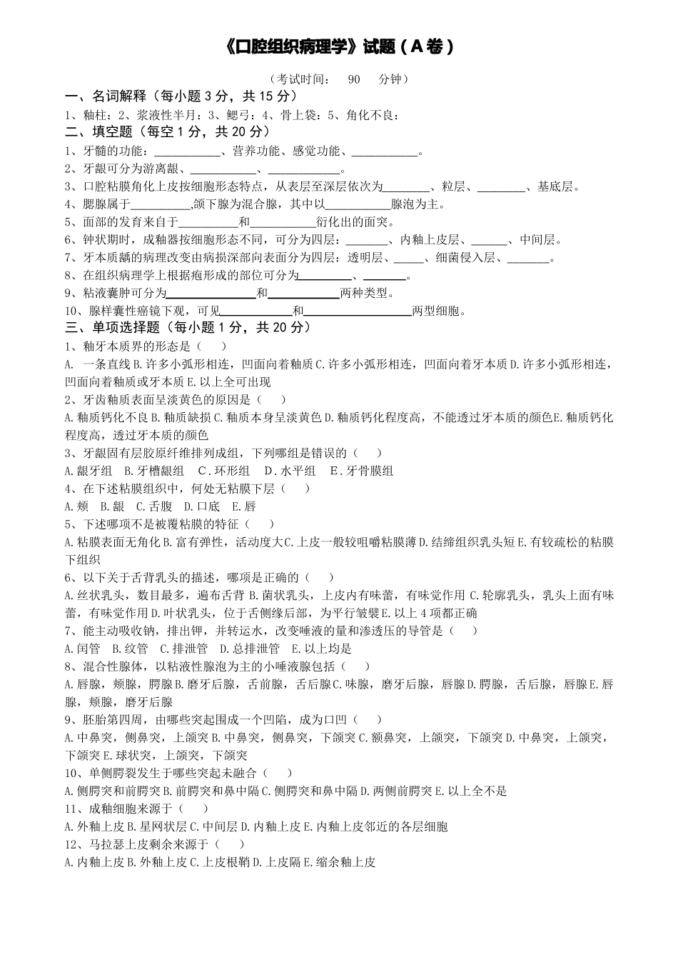 口腔组织病理学试题和标答_第1页