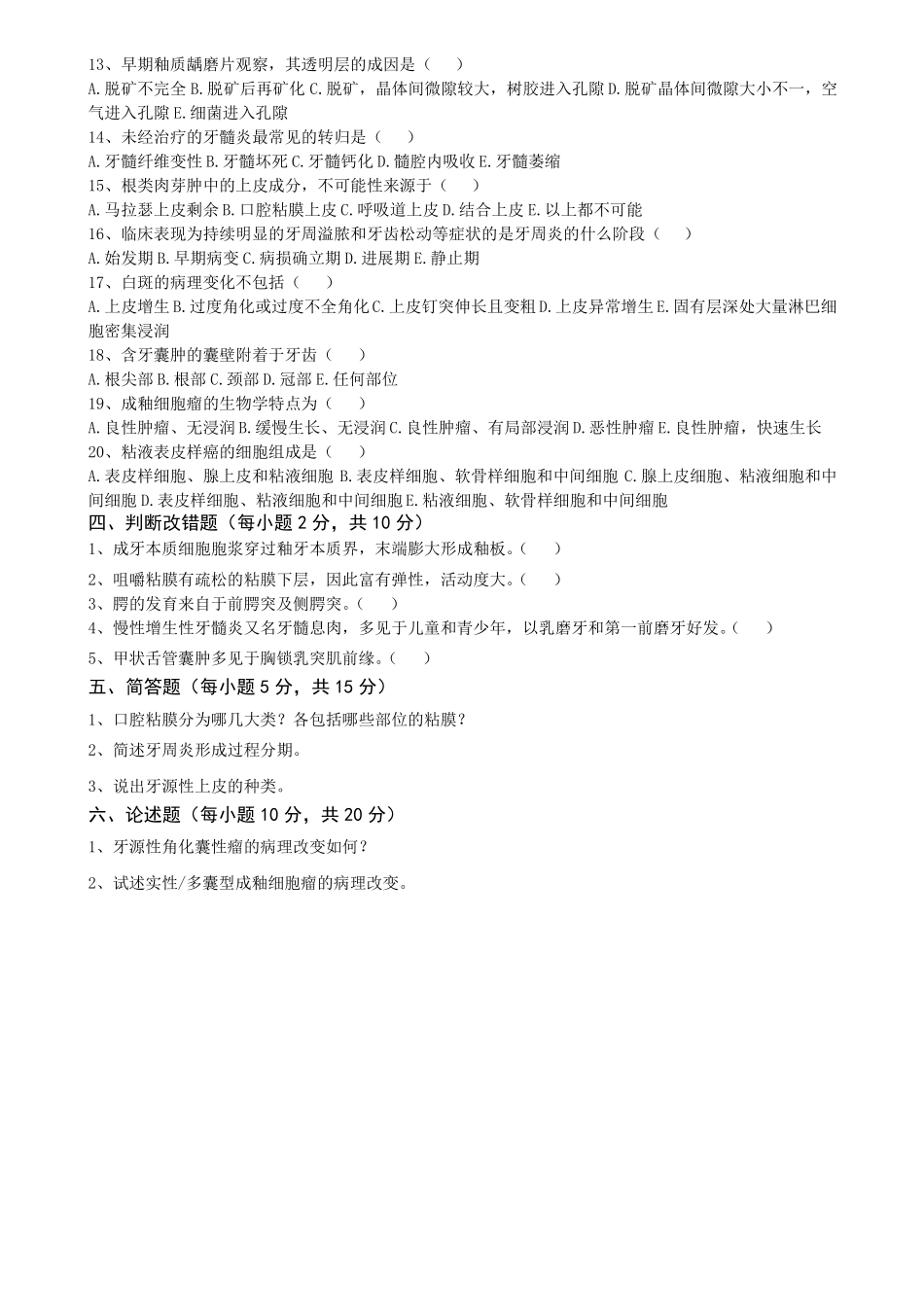 口腔组织病理学试题和标答_第2页