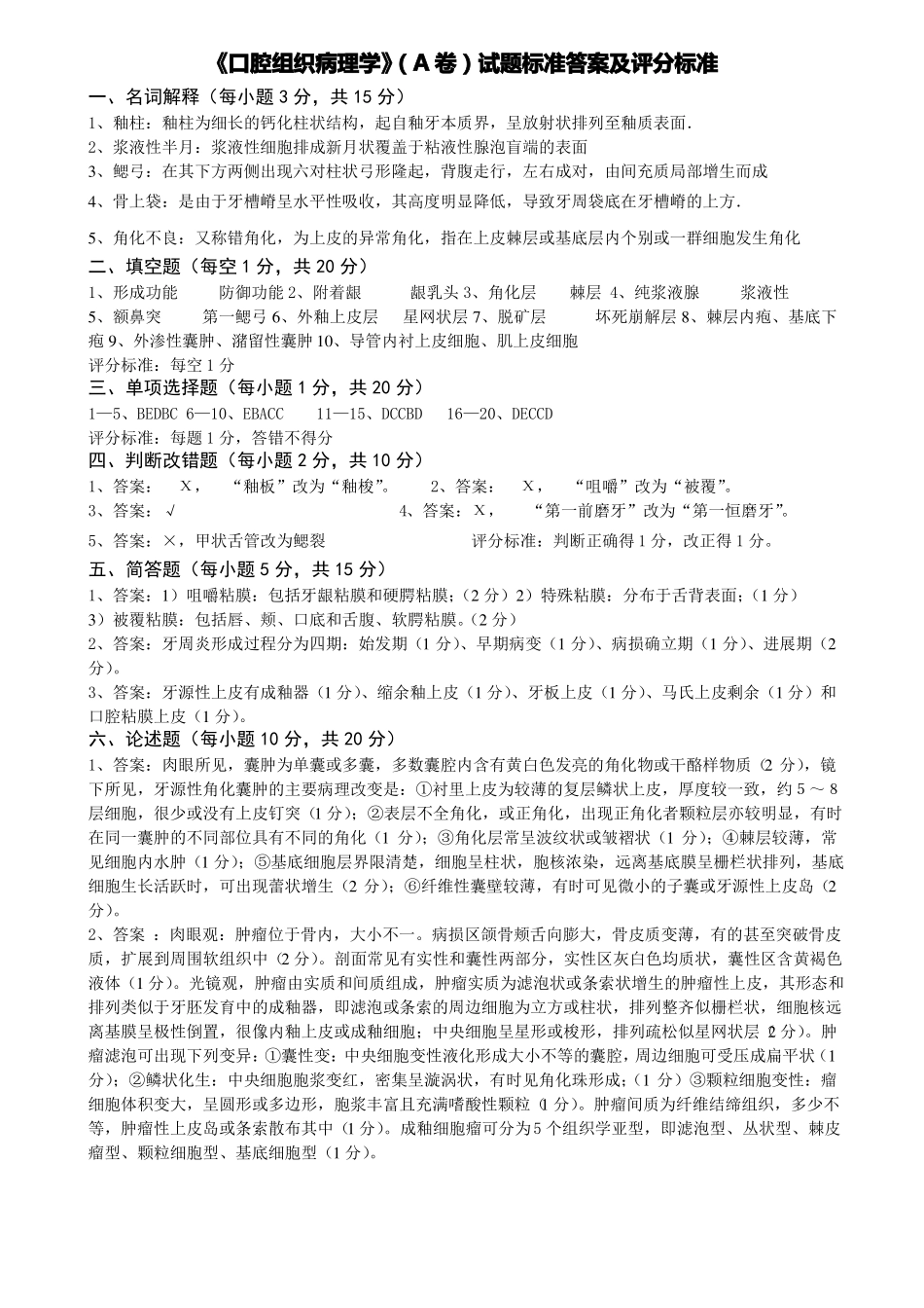 口腔组织病理学试题和标答_第3页
