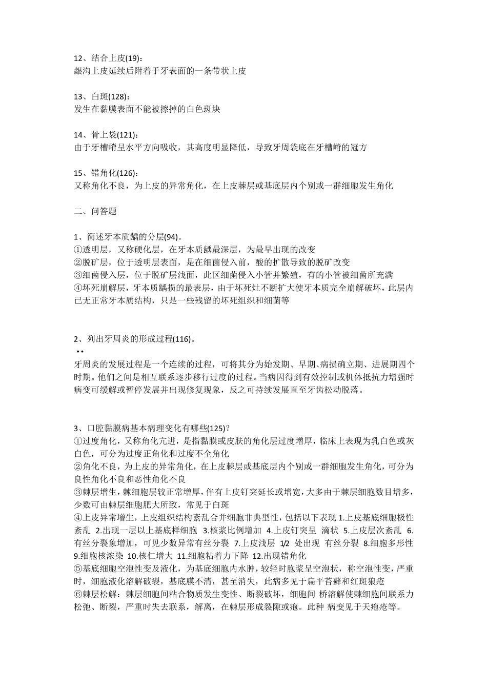 口腔组织病理学试题及答案_第2页
