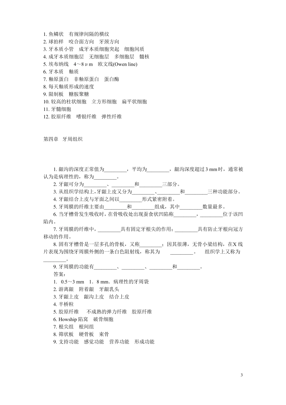口腔组织病理学填空题_第3页