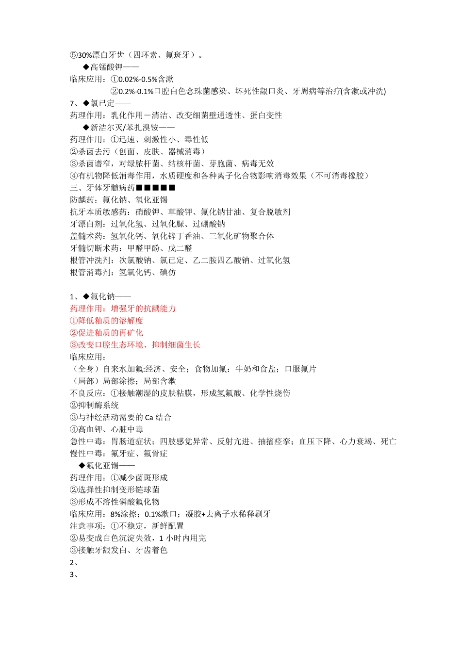 口腔药理学名词解释_第3页