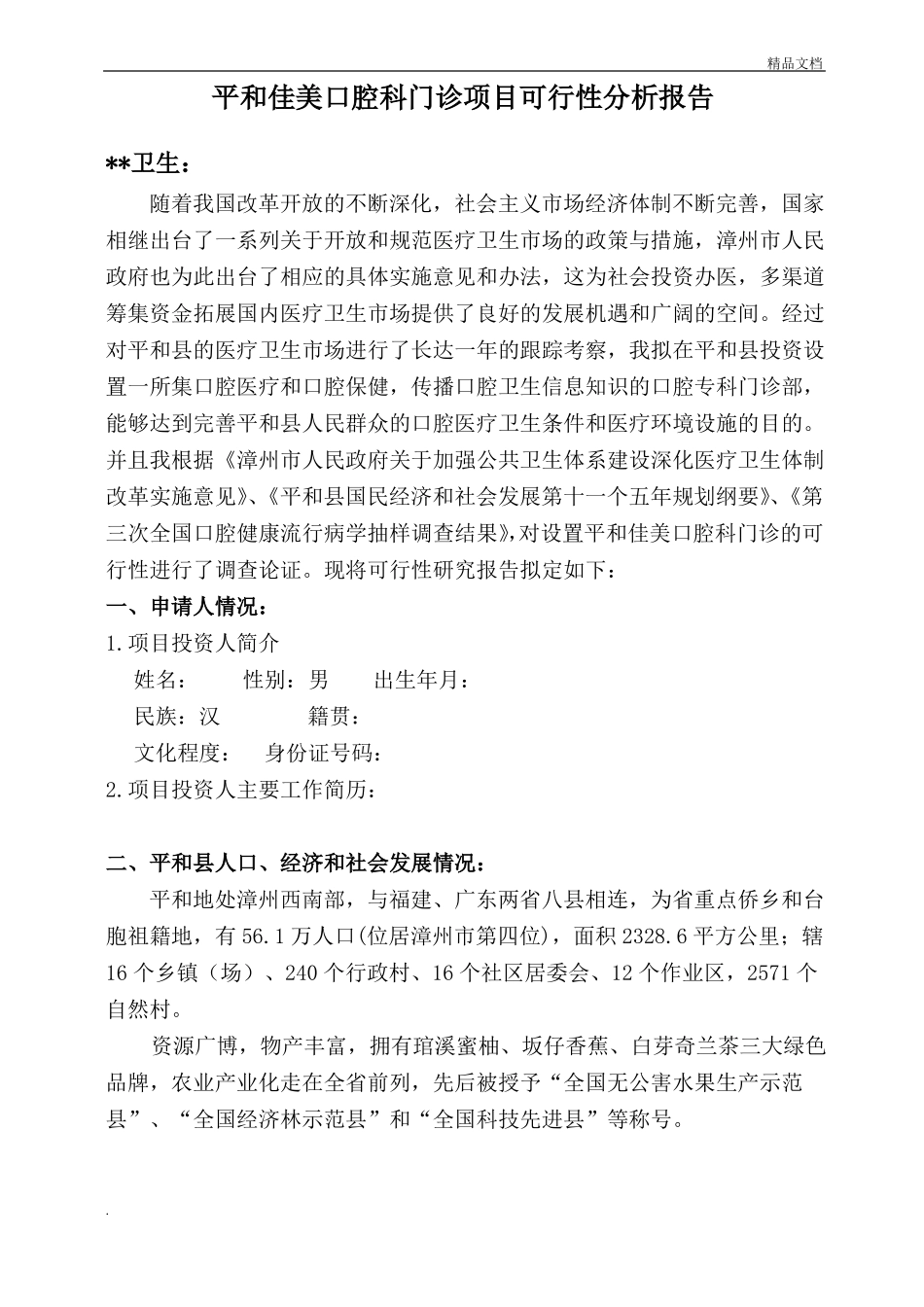 口腔门诊可行性报告_第1页