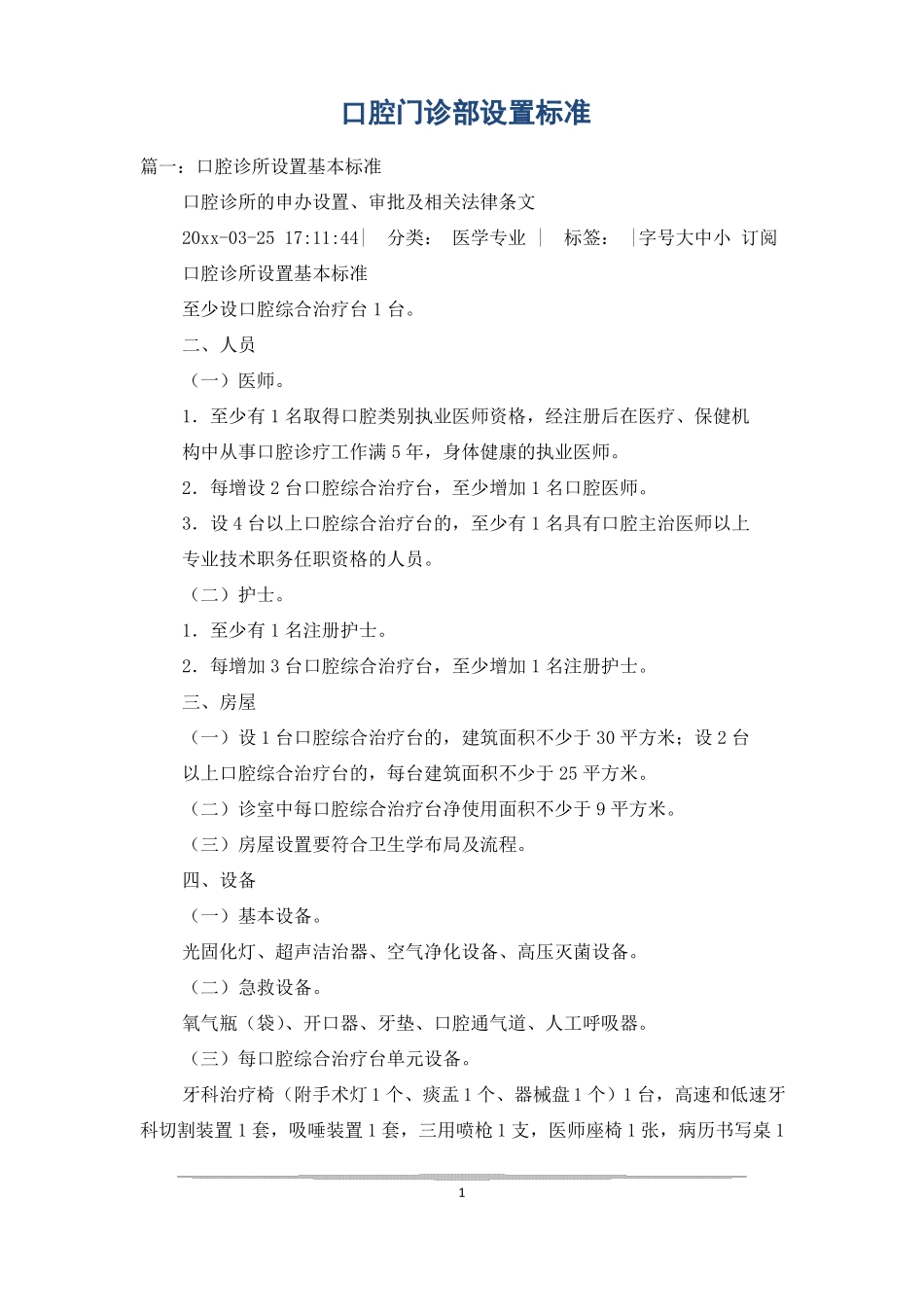 口腔门诊部设置标准_第1页