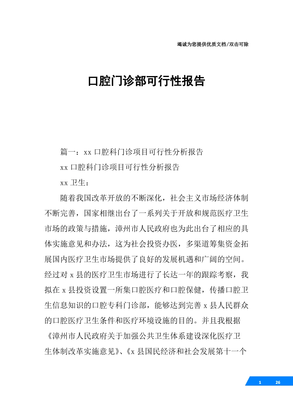 口腔门诊部可行性报告_第1页