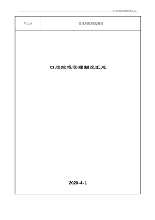 口腔院感管理制度汇总