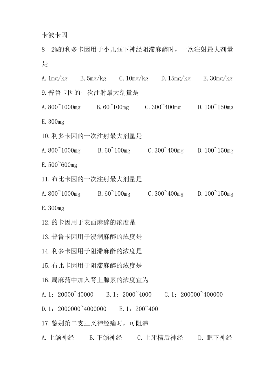 口腔颌面外科麻醉镇痛附答案_第2页