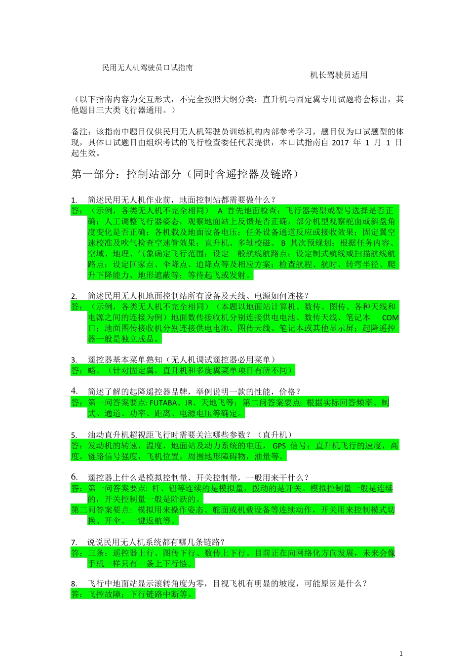 口试指引驾驶员机长无人机驾驶员训练机构内部参考学习_第1页