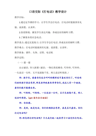口语交际打电话教学设计