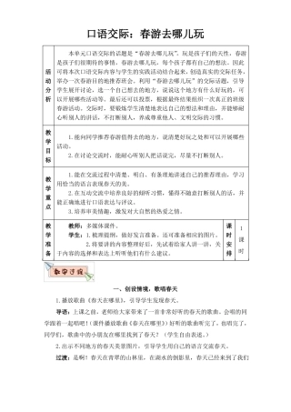 口语交际春游去哪儿玩教案