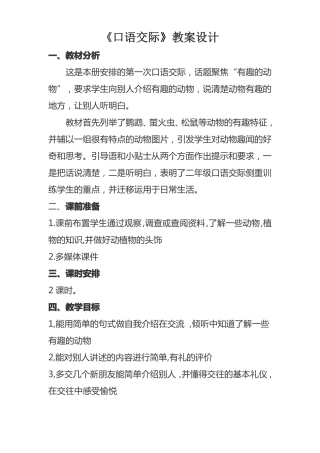 口语交际有趣的动物教案