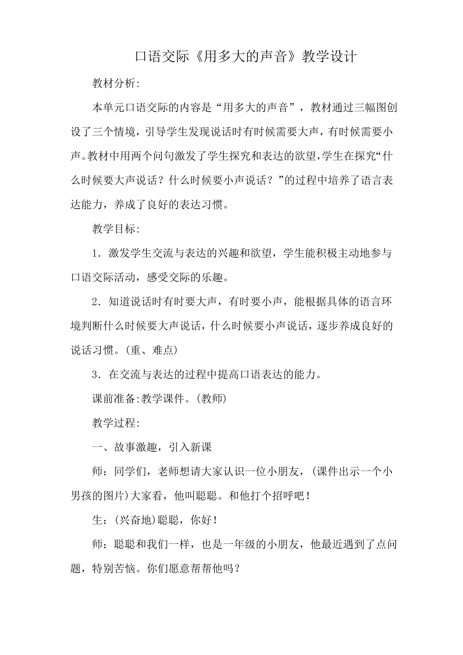 口语交际用多大的声音教学设计_第1页