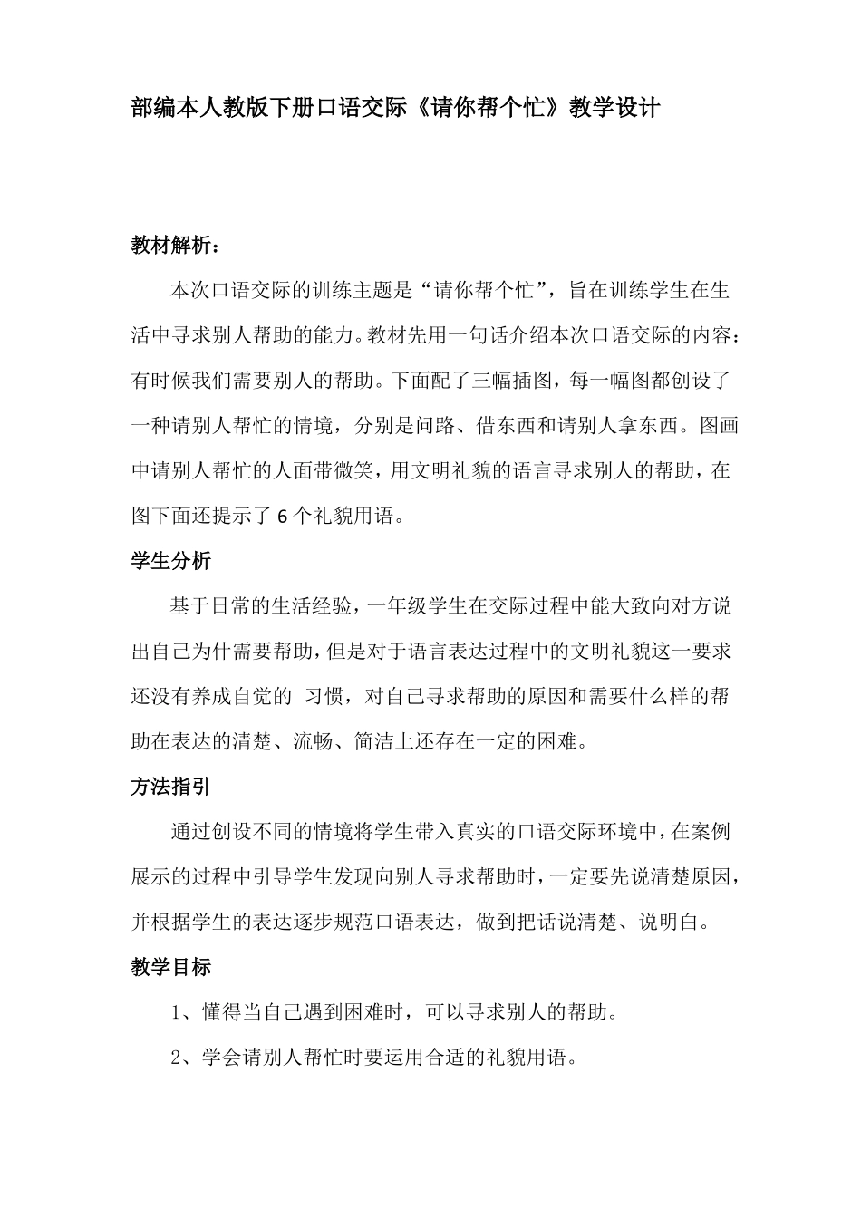 口语交际请你帮个忙优秀教案_第1页