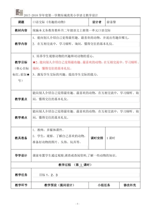 口语交际：有趣的动物