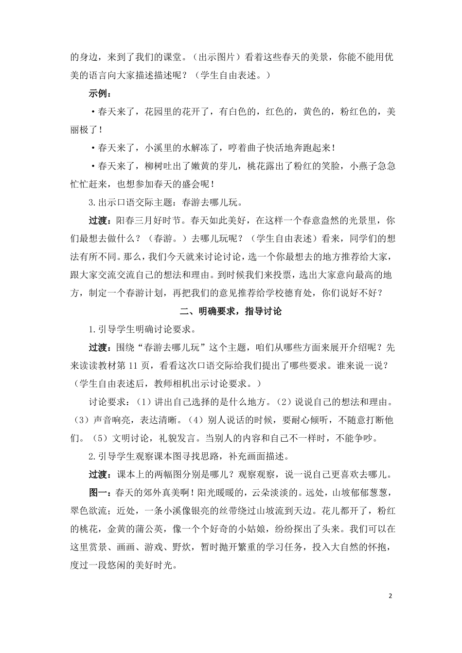 口语交际：春游去哪儿玩教案_第2页