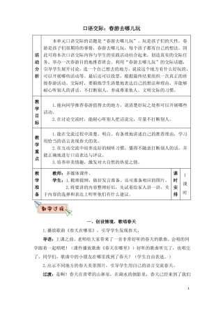 口语交际：春游去哪儿玩教案