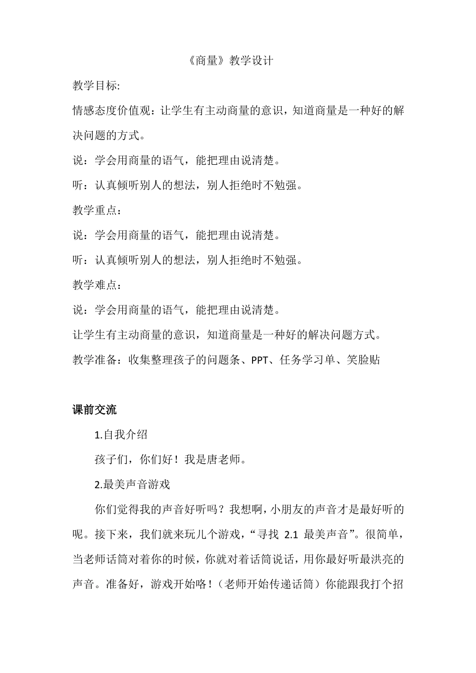 口语交际：商量优秀教案_第1页