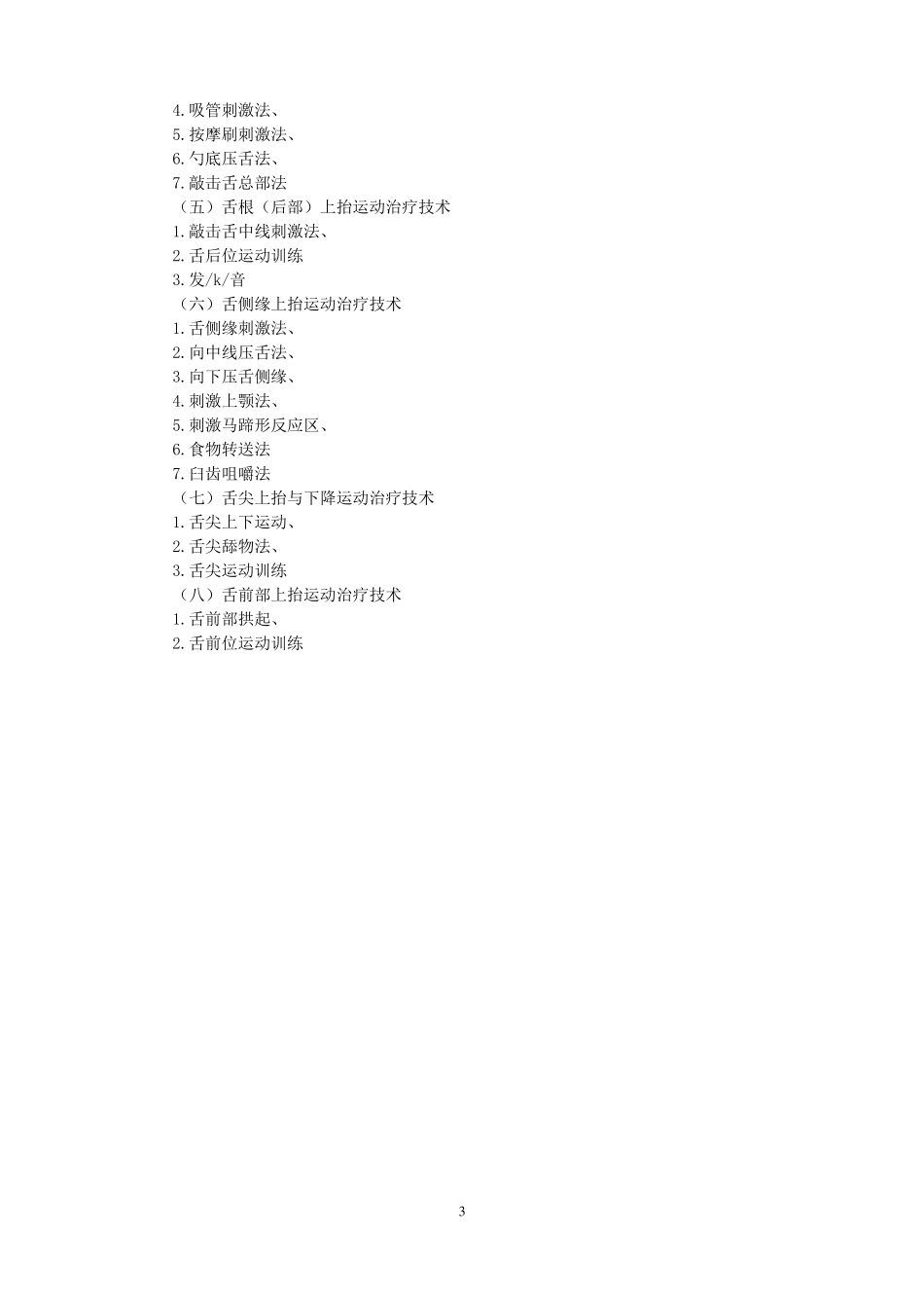 口部运动治疗技术--舌运动障碍的治疗技术重点_第3页