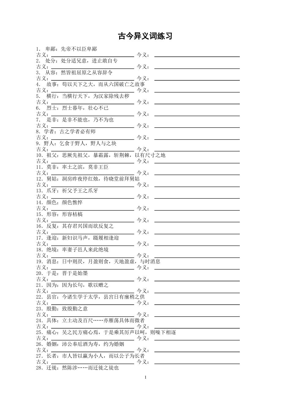 古今异义词练习学生版与教师版_第1页