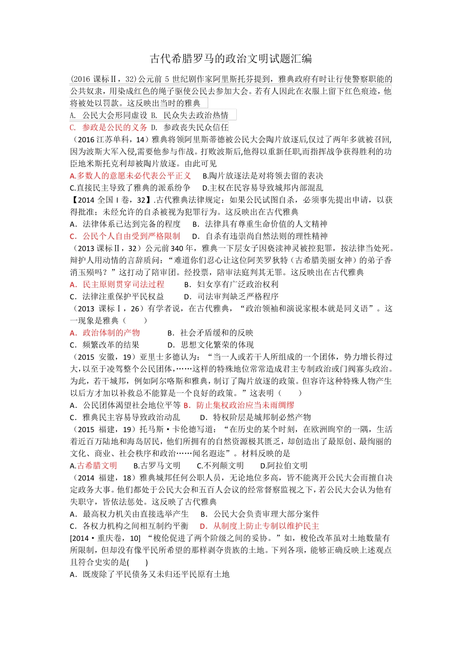 古代希腊罗马的政治文明试题汇编_第1页