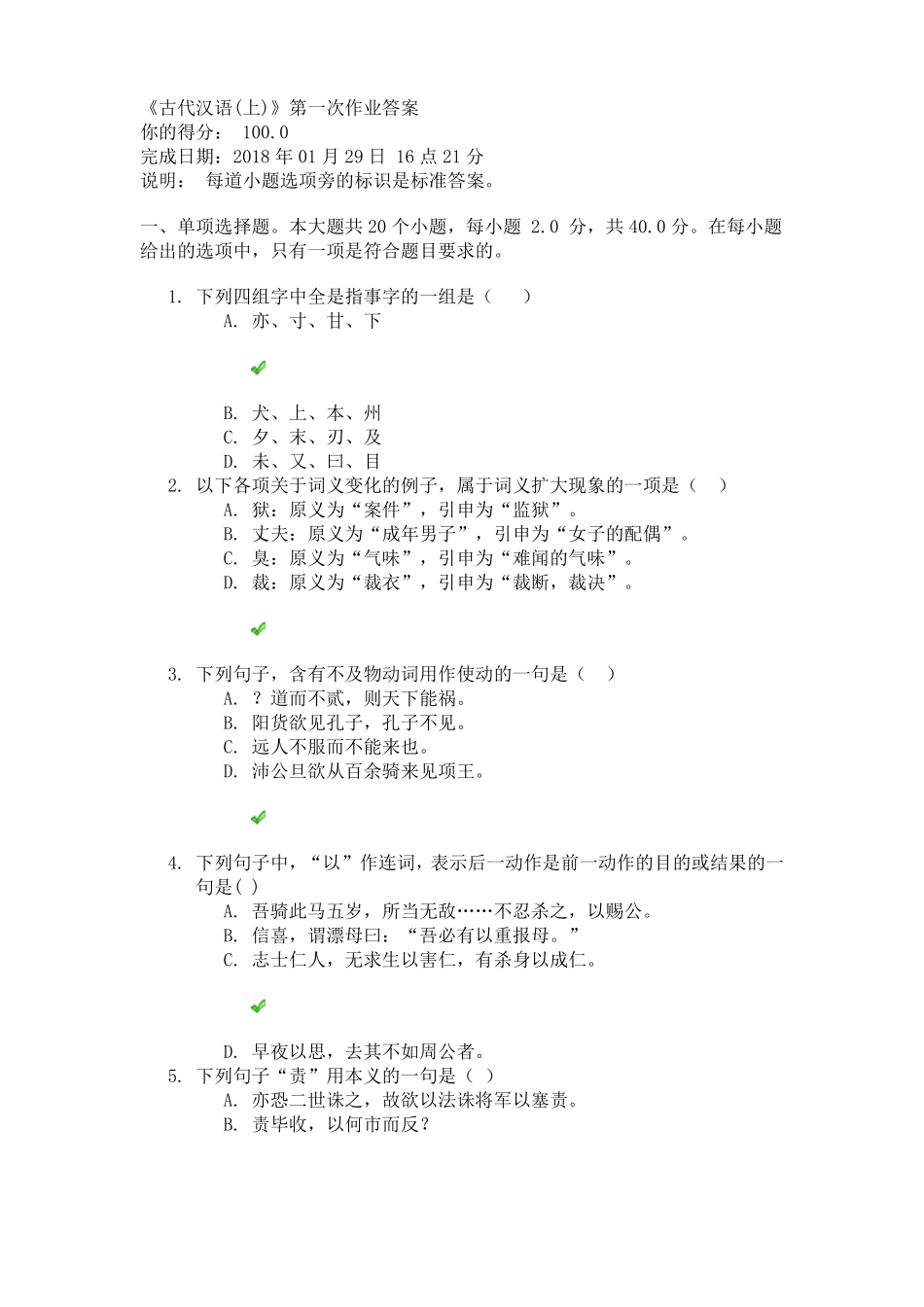 古代汉语上第一次作业答案_第1页