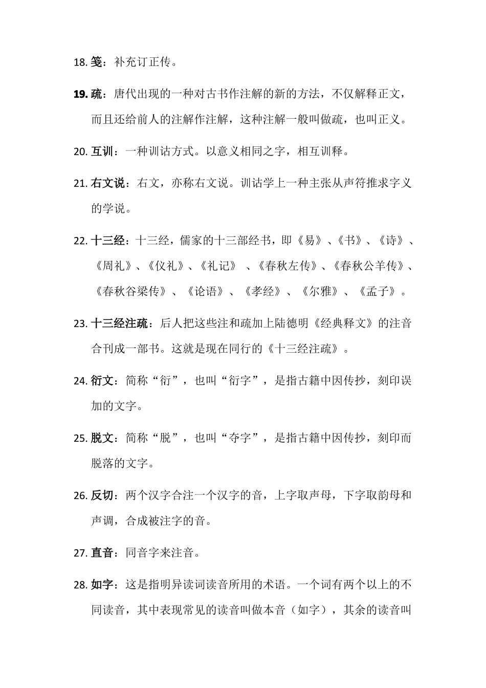 古代汉语名词解释_第3页