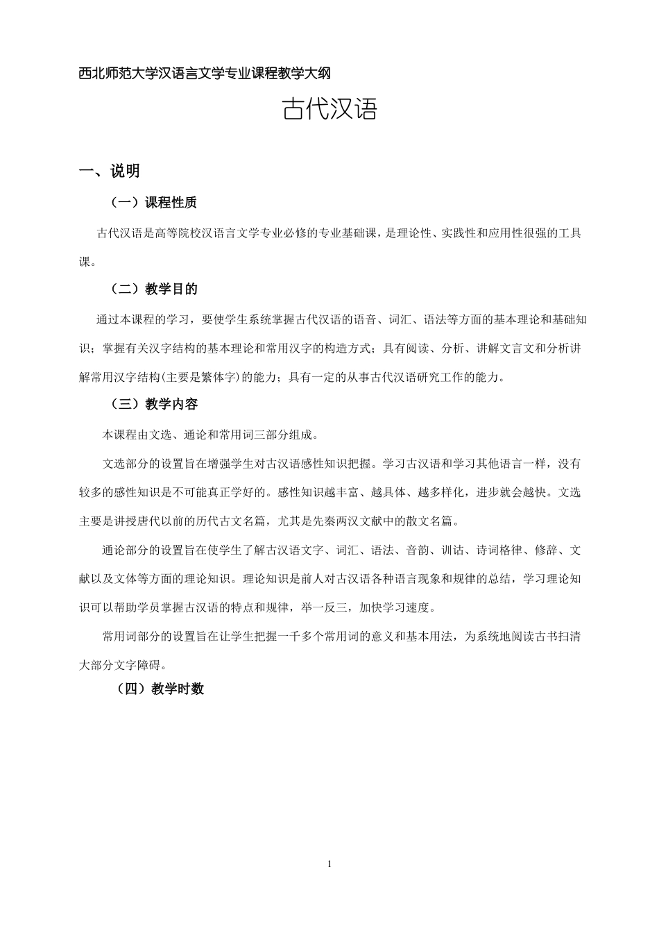 古代汉语教学大纲_第1页