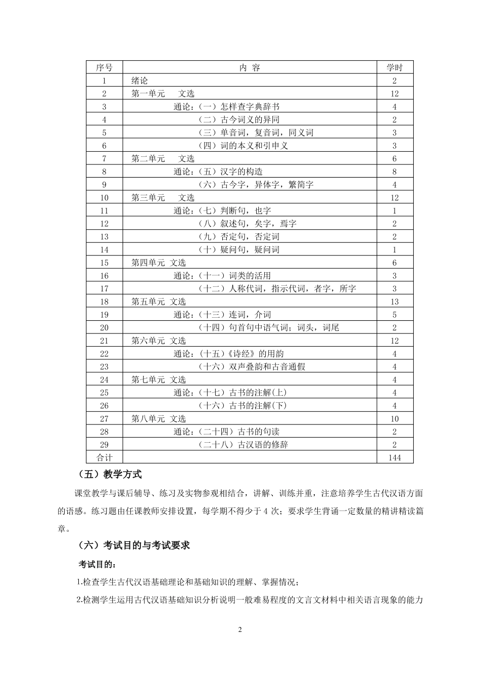 古代汉语教学大纲_第2页