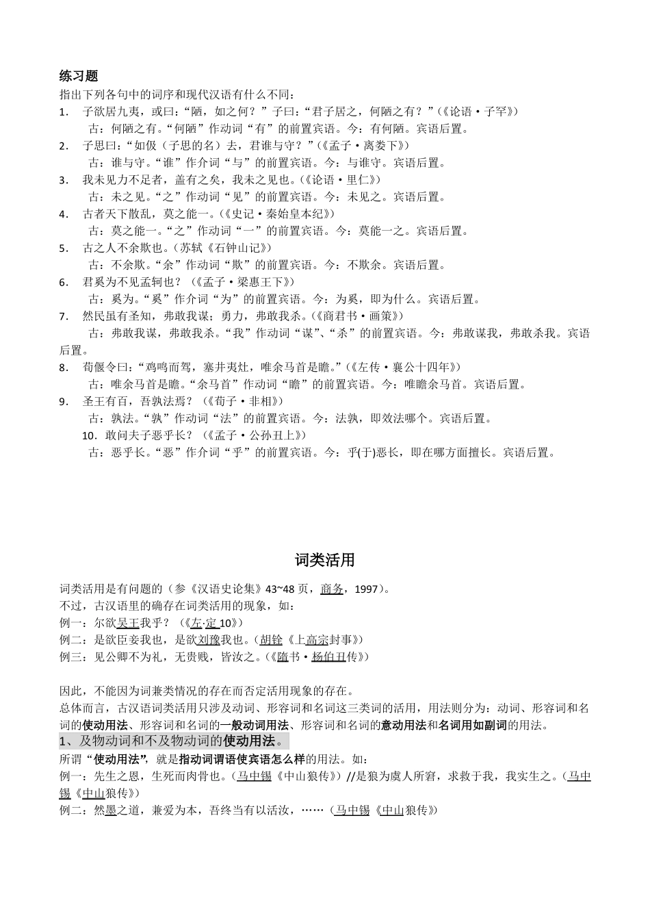 古代汉语宾语前置、虚词、句型、词类活用、格律_第2页