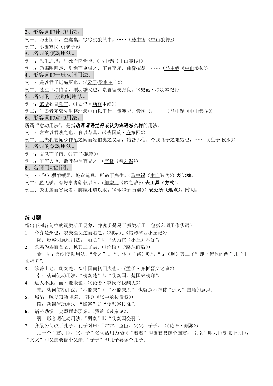 古代汉语宾语前置、虚词、句型、词类活用、格律_第3页