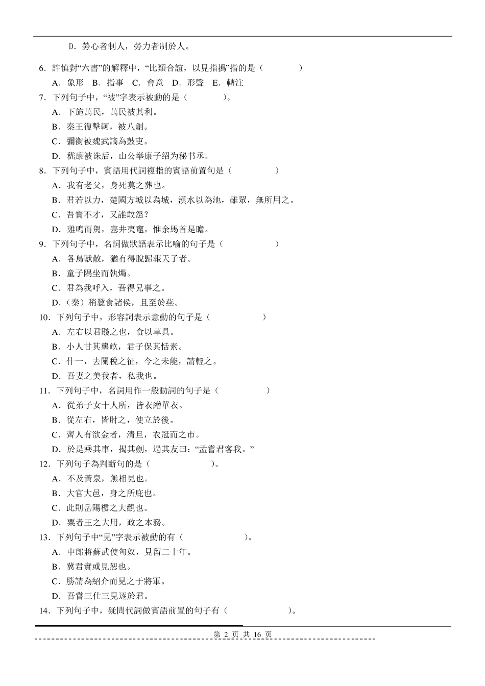 古代汉语题库及答案_第2页