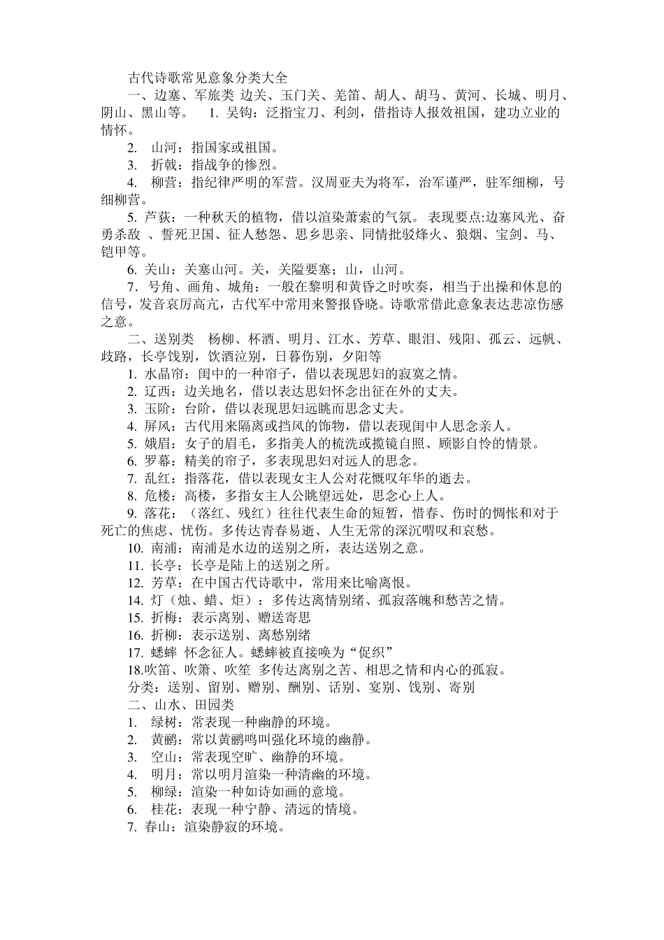 古代诗歌常见意象分类大全_第1页
