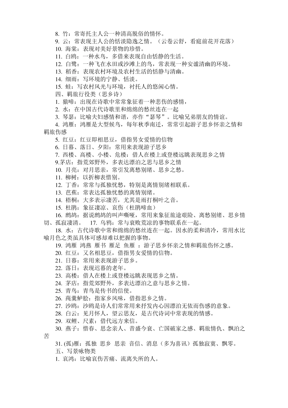 古代诗歌常见意象分类大全_第2页