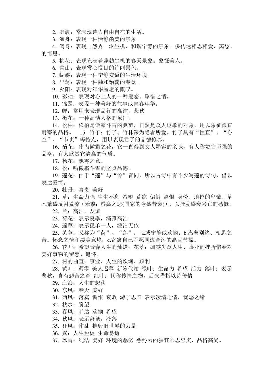 古代诗歌常见意象分类大全_第3页