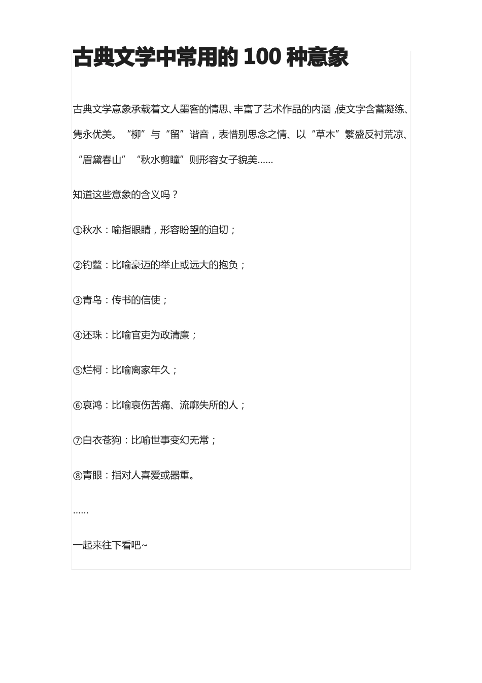 古典文学中常用的100种意象_第1页