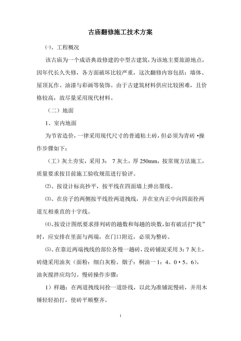 古庙翻修施工技术方案_第1页
