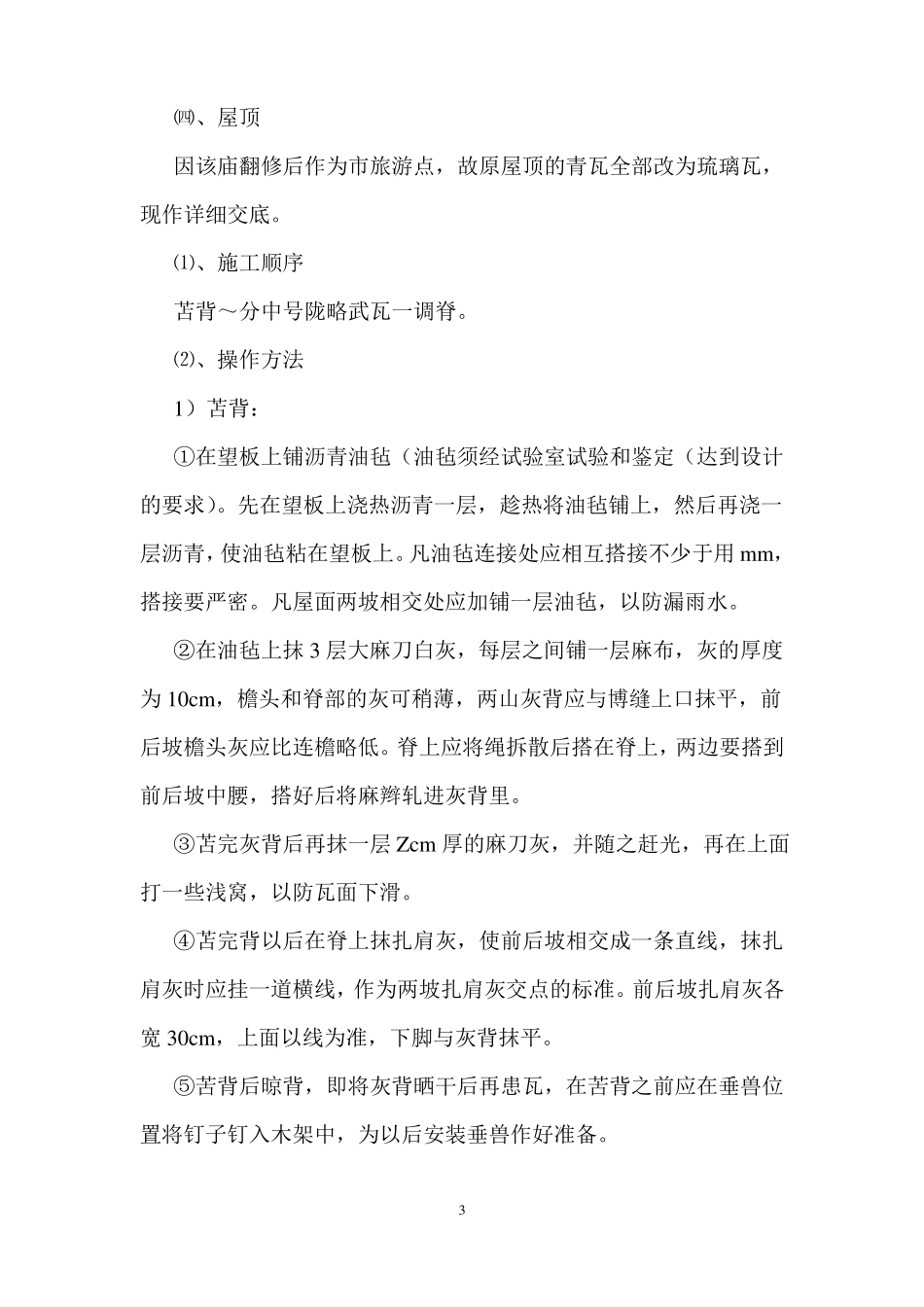 古庙翻修施工技术方案_第3页