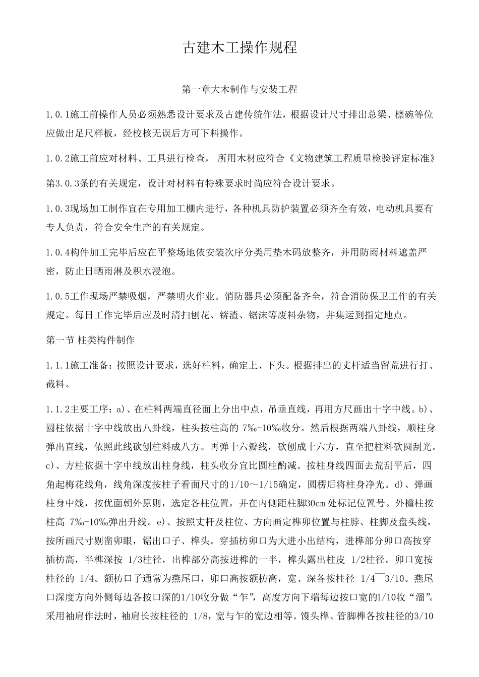 古建木工操作规程_第1页