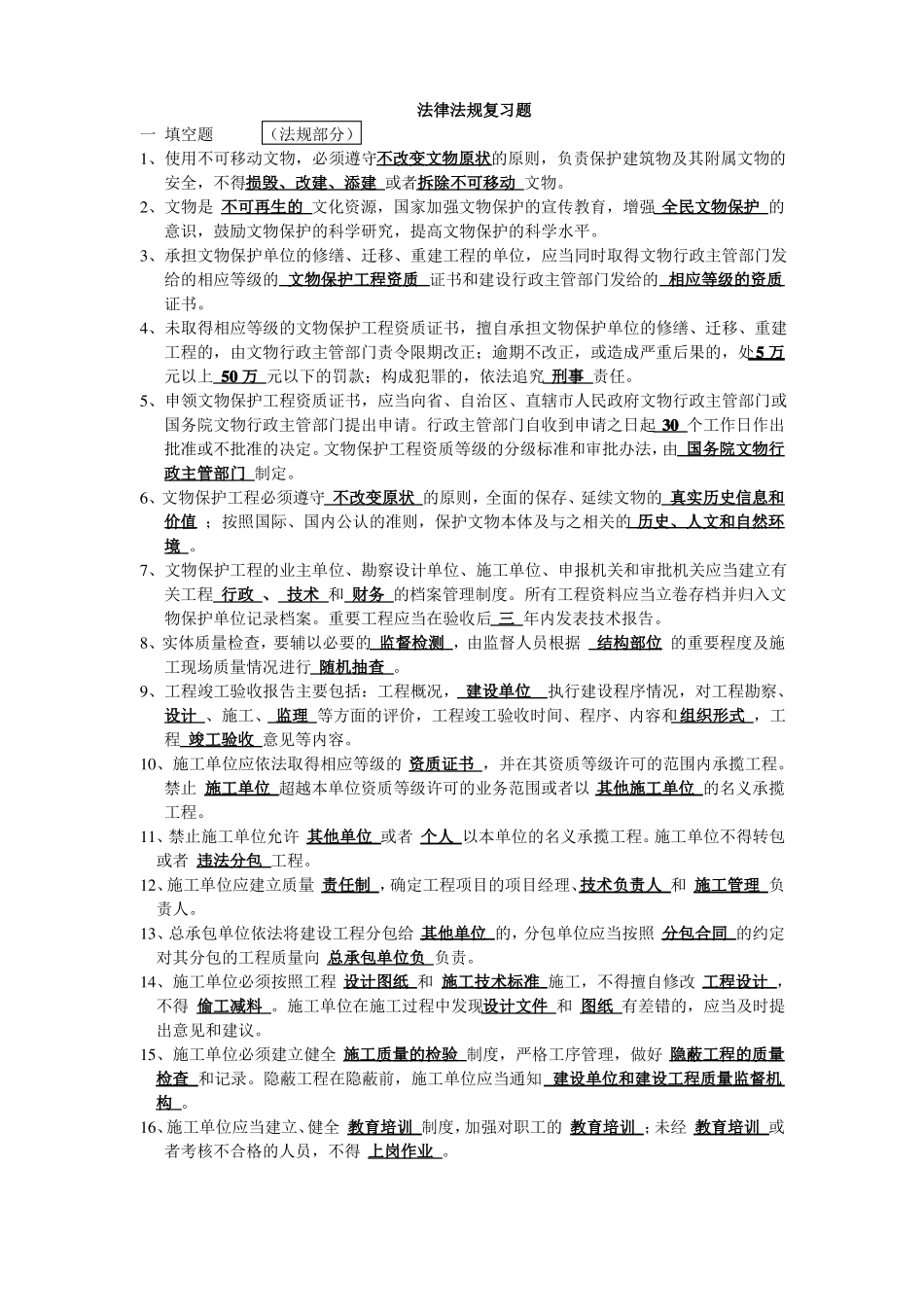 古建法律法规复习题_第1页