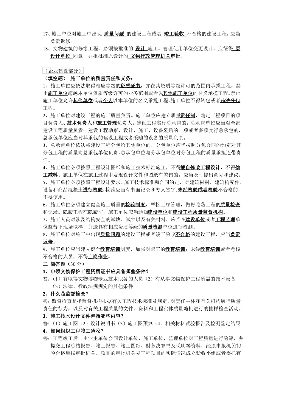 古建法律法规复习题_第2页