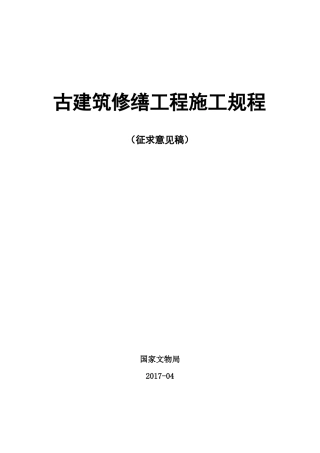 古建筑修缮工程施工规程36