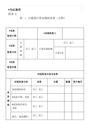 古建筑保养维护操作规程
