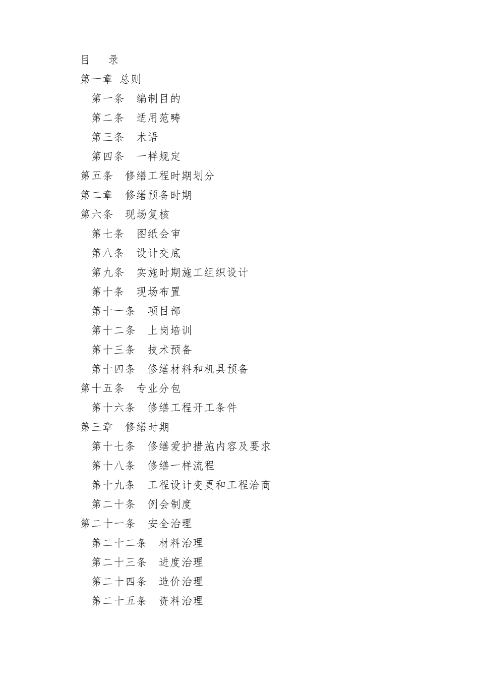 古建筑修缮工程施工规程_第2页
