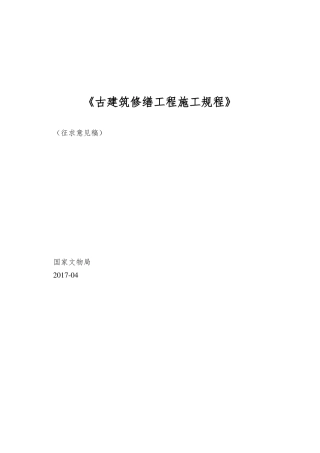古建筑修缮工程施工规程