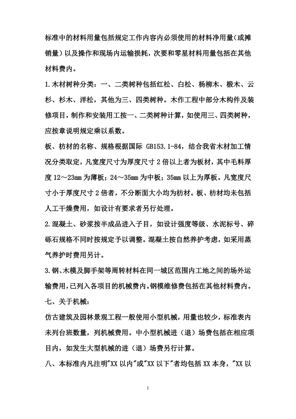 古建筑工程计算定额规则_第3页