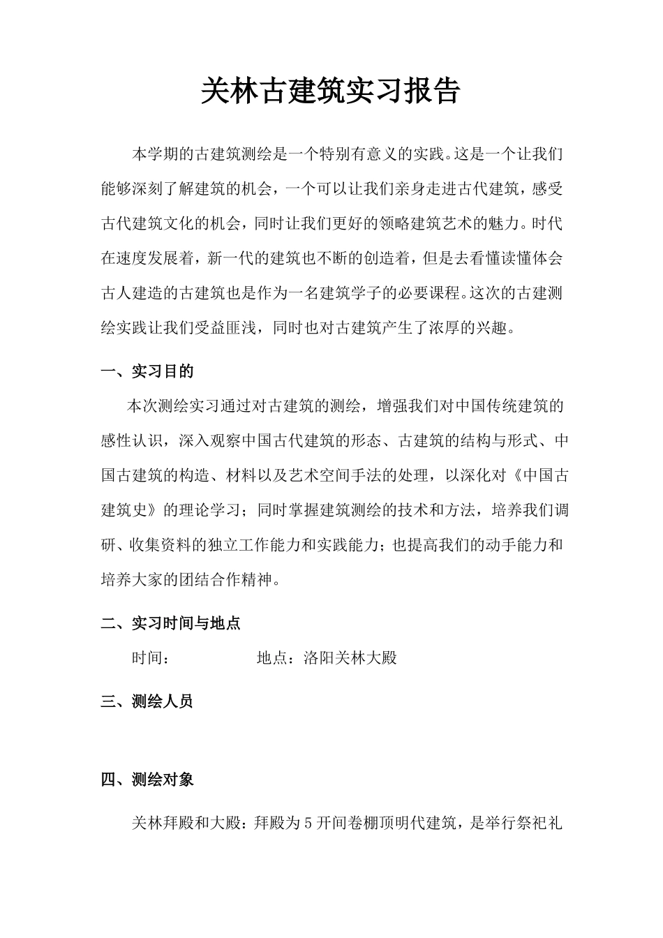 古建筑实习报告_第1页