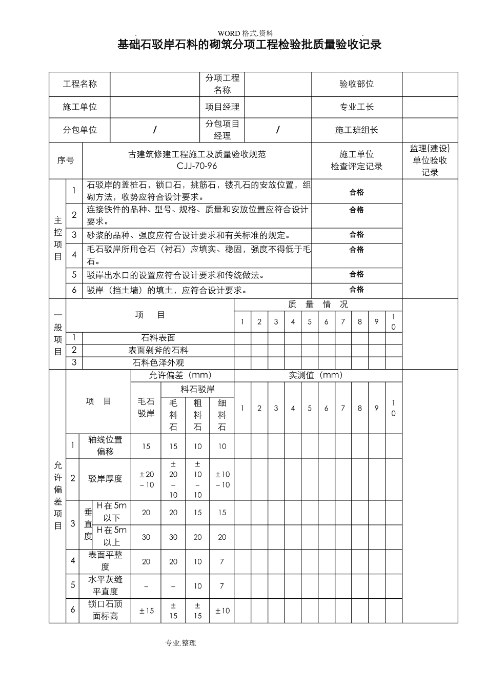 古建筑全套检验批使用_第1页