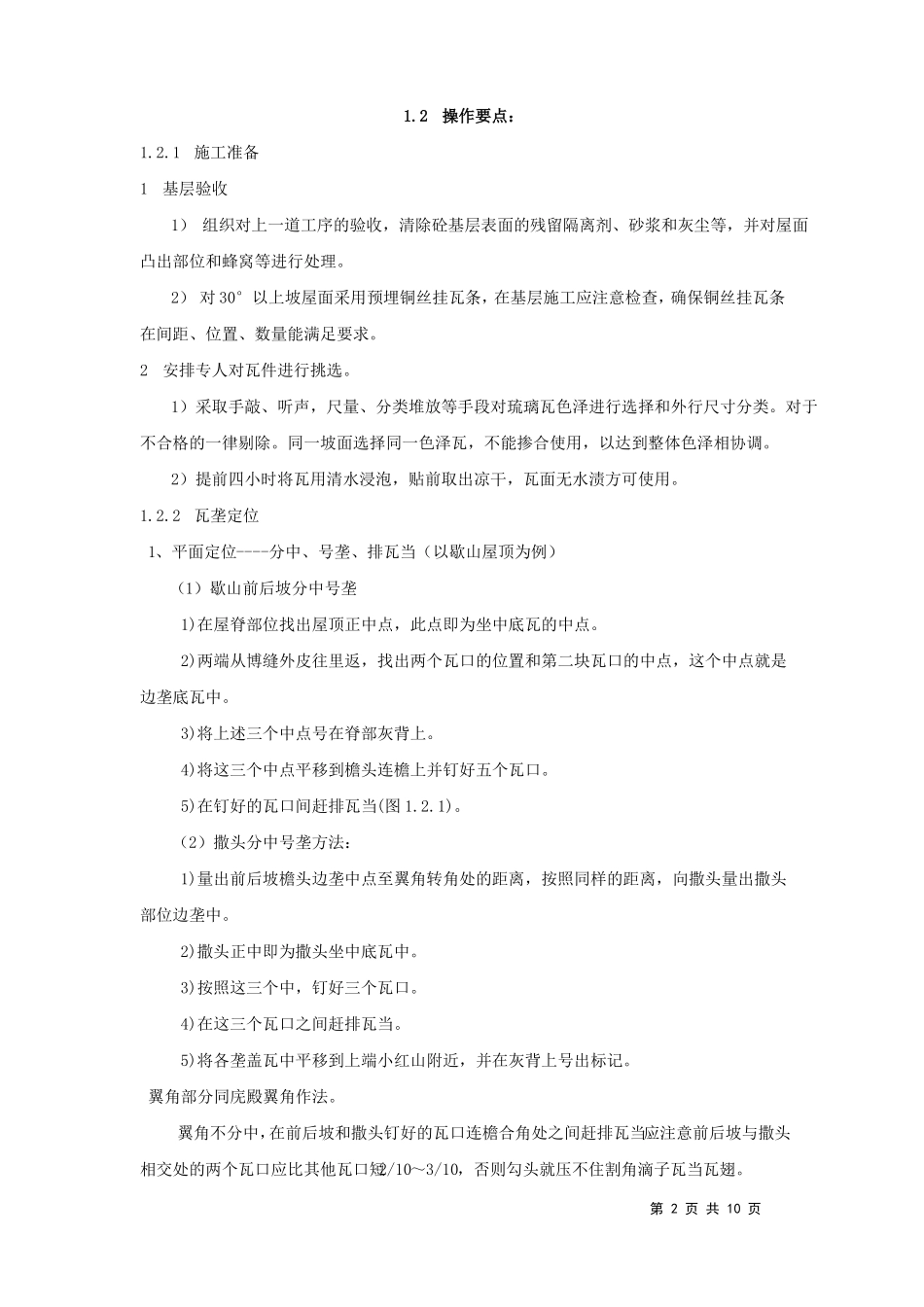 古建筑琉璃瓦坡屋面施工工法_第2页