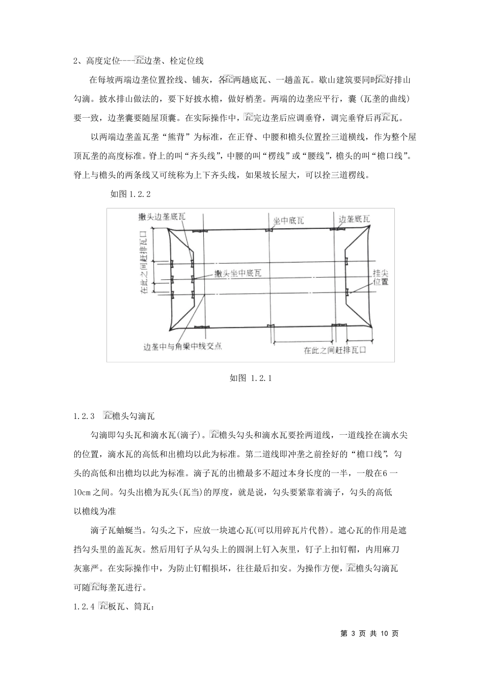 古建筑琉璃瓦坡屋面施工工法_第3页